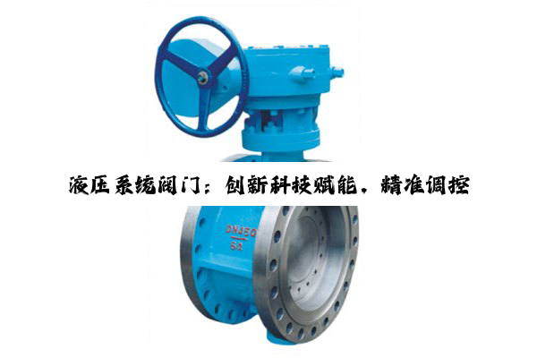 液压系统阀门：创新科技赋能，精准调控助力自动化生产升级
