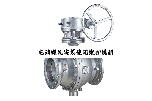 电动蝶阀安装使用维护说明